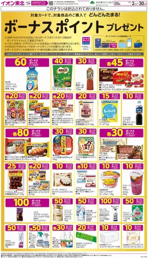 能代市でのイオンのカタログ | 選ばれた製品の素晴らしい割引 | 2025-11-02T00:00:00.000Z - 2025-11-30T00:00:00.000Z