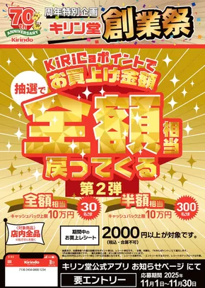 貝塚市でのキリン堂のカタログ | キリン堂 チラシ | 2025-11-02T00:00:00.000Z - 2025-11-30T00:00:00.000Z