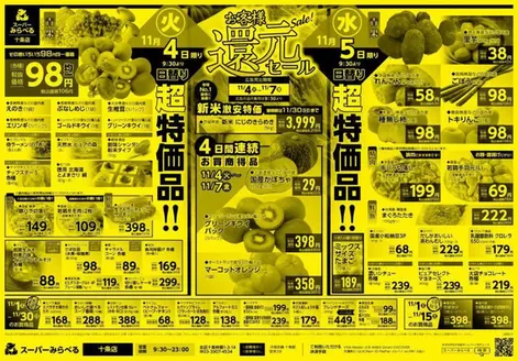 スーパーみらべるのカタログ | すべてのお客様のためのトップディール | 2025-11-04T00:00:00.000Z - 2025-11-30T00:00:00.000Z