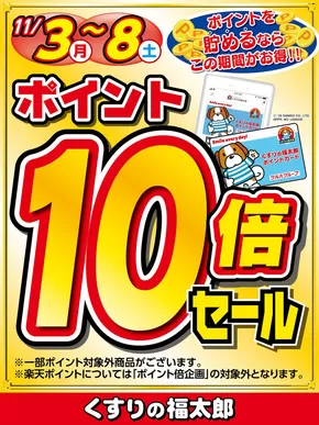 印西市でのくすりの福太郎のカタログ | あなたのための私たちの最高の取引 | 2025-11-02T00:00:00.000Z - 2025-11-08T00:00:00.000Z
