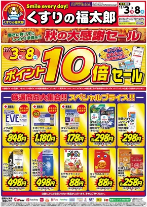 貝塚市でのくすりの福太郎のカタログ | あなたのための特別オファー | 2025-11-02T00:00:00.000Z - 2025-11-08T00:00:00.000Z