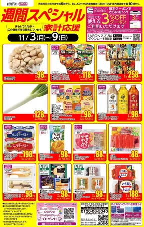 神戸市でのKOHYOのカタログ | 私たちの最高の掘り出し物 | 2025-11-03T00:00:00.000Z - 2025-11-09T00:00:00.000Z