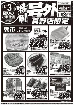 鹿嶋市でのバローのカタログ | 2025/11/3(月)-2025/11/4(火)　特別号外セール | 2025-11-03T00:00:00.000Z - 2025-11-03T00:00:00.000Z