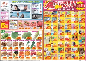 小矢部市でのクスリのアオキのカタログ | すべてのお客様のためのトップディール | 2025-10-29T00:00:00.000Z - 2025-11-11T00:00:00.000Z