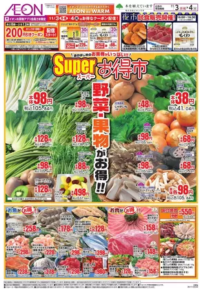 名古屋市でのイオンのカタログ | 私たちのお客様のための排他的な取引 | 2025-11-02T00:00:00.000Z - 2025-11-04T00:00:00.000Z