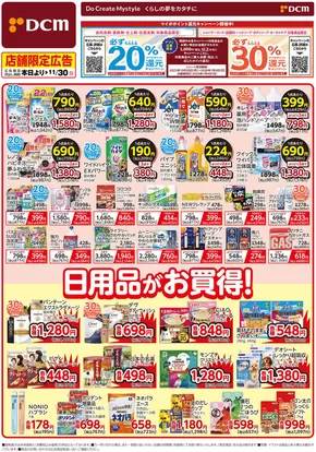 四街道市でのDCMのカタログ | 排他的な掘り出し物 | 2025-11-01T00:00:00.000Z - 2025-11-30T00:00:00.000Z