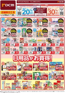 三戸郡でのDCMのカタログ | 排他的な掘り出し物 | 2025-11-01T00:00:00.000Z - 2025-11-30T00:00:00.000Z