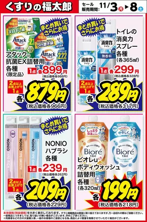 春日部市でのくすりの福太郎のカタログ | トップディールと割引 | 2025-11-02T00:00:00.000Z - 2025-11-08T00:00:00.000Z