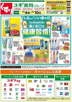 亀山市でのスギ薬局のカタログ | あなたのための私たちの最高の取引 | 2025-11-04T00:00:00.000Z - 2025-11-10T00:00:00.000Z