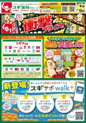 亀山市でのスギ薬局のカタログ | 発見するための新しいオファー | 2025-11-04T00:00:00.000Z - 2025-11-10T00:00:00.000Z