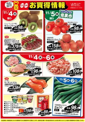 尼崎市でのコープこうべのカタログ | すべてのお客様のためのトップディール | 2025-11-03T00:00:00.000Z - 2025-11-06T00:00:00.000Z