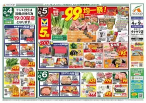 横須賀市でのAコープ東北のカタログ | 私たちの最高の掘り出し物 | 2025-11-04T00:00:00.000Z - 2025-11-09T00:00:00.000Z