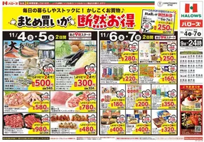 倉敷市でのハローズのカタログ | 現在の取引とオファー | 2025-11-04T00:00:00.000Z - 2025-11-07T00:00:00.000Z