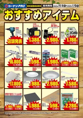 中巨摩郡でのコーナンのカタログ | 排他的な取引と掘り出し物 | 2025-11-03T00:00:00.000Z - 2026-01-06T00:00:00.000Z