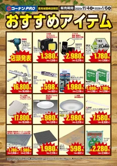 コーナンのカタログ | 排他的な取引と掘り出し物 | 2025-11-03T00:00:00.000Z - 2026-01-06T00:00:00.000Z