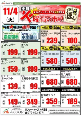 明石市でのエーコープ近畿のカタログ | 火曜得の市企画 | 2025-11-04T00:00:00.000Z - 2025-11-04T00:00:00.000Z