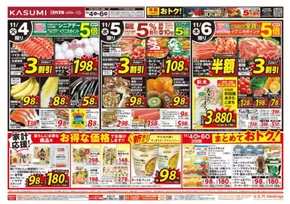 常陸太田市でのカスミのカタログ | 倹約家のためのトップオファー | 2025-11-04T00:00:00.000Z - 2025-11-06T00:00:00.000Z