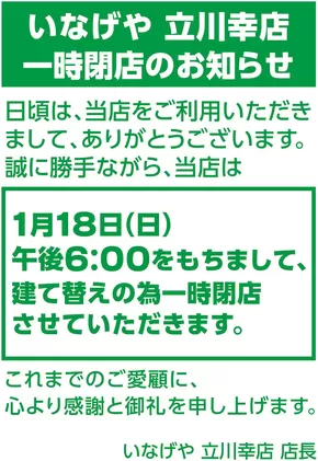 立川市でのいなげやのカタログ | 魅力的なオファーを発見する | 2025-11-04T00:00:00.000Z - 2025-11-18T00:00:00.000Z