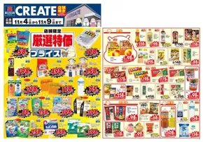 春日部市でのクリエイトのカタログ | すべてのお客様のためのトップディール | 2025-11-04T00:00:00.000Z - 2025-11-09T00:00:00.000Z