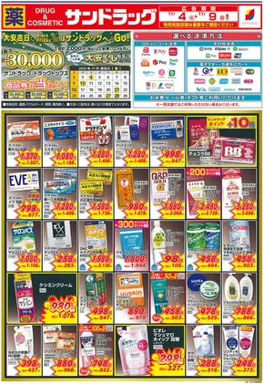 東京都北区でのサンドラッグのカタログ | あなたのための特別オファー | 2025-11-04T00:00:00.000Z - 2025-11-09T00:00:00.000Z
