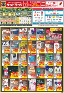 川口市でのサンドラッグのカタログ | 私たちのお客様のための排他的な取引 | 2025-11-02T00:00:00.000Z - 2025-11-29T00:00:00.000Z