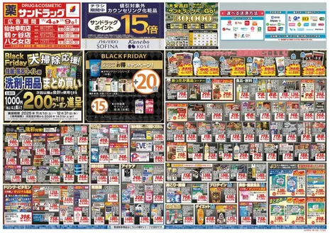 宮城郡でのサンドラッグのカタログ | あなたのための特別オファー | 2025-11-01T00:00:00.000Z - 2025-12-31T00:00:00.000Z