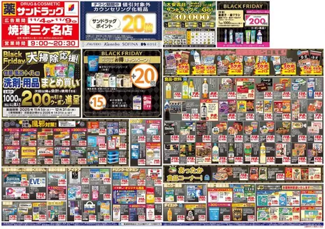 藤枝市でのサンドラッグのカタログ | 現在の取引とオファー | 2025-11-01T00:00:00.000Z - 2025-12-31T00:00:00.000Z