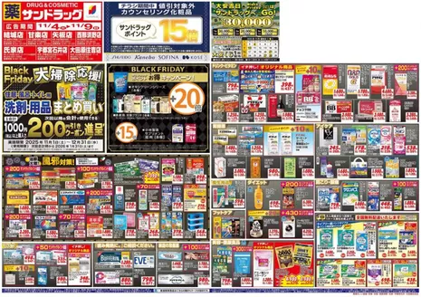 宇都宮市でのサンドラッグのカタログ | 私たちの最高の掘り出し物 | 2025-11-01T00:00:00.000Z - 2025-12-31T00:00:00.000Z