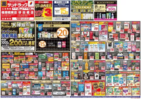 広島市でのサンドラッグのカタログ | 排他的な掘り出し物 | 2025-11-01T00:00:00.000Z - 2025-12-31T00:00:00.000Z