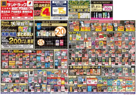 広島市でのサンドラッグのカタログ | 豊富なオファーの選択 | 2025-11-01T00:00:00.000Z - 2025-12-31T00:00:00.000Z
