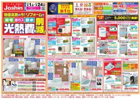 大分市でのジョーシンのカタログ | 物価高騰の今！リフォームで光熱費を削減！ | 2025-11-01T00:00:00.000Z - 2025-11-24T00:00:00.000Z
