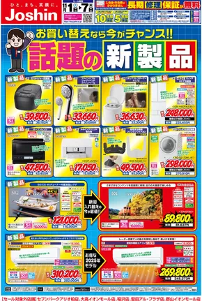 大分市でのジョーシンのカタログ | 最新のお買い得チラシ！ 1 | 2025-10-31T00:00:00.000Z - 2025-11-07T00:00:00.000Z