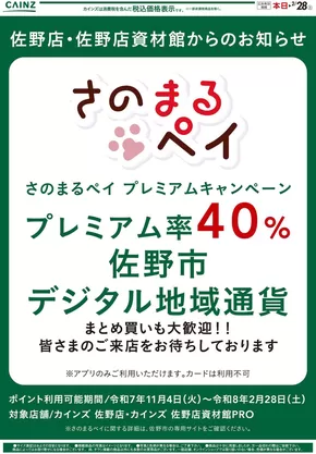中巨摩郡でのカインズホームのカタログ | さのまるPay | 2025-11-03T00:00:00.000Z - 2026-02-28T00:00:00.000Z