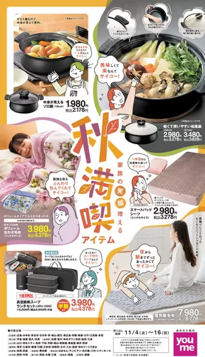 中野区でのゆめタウンのカタログ | 現在の特別プロモーション | 2025-11-03T00:00:00.000Z - 2025-11-16T00:00:00.000Z