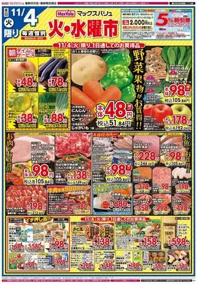 足柄上郡でのマックスバリュのカタログ | トップディールと割引 | 2025-11-04T00:00:00.000Z - 2025-11-06T00:00:00.000Z