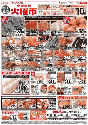 中野区でのマックスバリュのカタログ | 魅力的なオファーを発見する | 2025-11-04T00:00:00.000Z - 2025-11-06T00:00:00.000Z