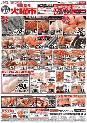 中野区でのマックスバリュのカタログ | 排他的な掘り出し物 | 2025-11-04T00:00:00.000Z - 2025-11-10T00:00:00.000Z