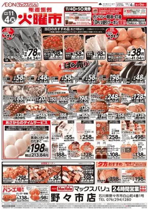 中野区でのマックスバリュのカタログ | 掘り出し物ハンターのための素晴らしいオファー | 2025-11-04T00:00:00.000Z - 2025-11-10T00:00:00.000Z