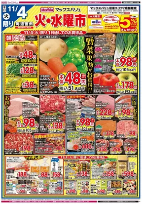 熱海市でのマックスバリュのカタログ | 魅力的なオファーを発見する | 2025-11-04T00:00:00.000Z - 2025-11-06T00:00:00.000Z