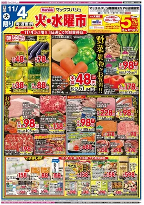 熱海市でのマックスバリュのカタログ | 掘り出し物ハンターのための素晴らしいオファー | 2025-11-04T00:00:00.000Z - 2025-11-06T00:00:00.000Z