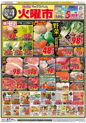 中野区でのマックスバリュのカタログ | 今すぐ私たちの取引で節約 | 2025-11-04T00:00:00.000Z - 2025-11-05T00:00:00.000Z