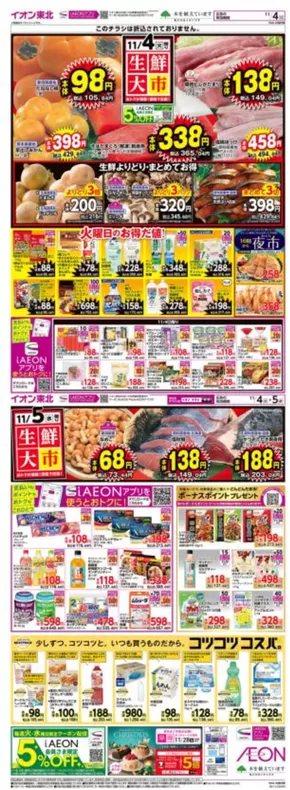 能代市でのイオンのカタログ | すべてのお客様のための素晴らしいオファー | 2025-11-04T00:00:00.000Z - 2025-11-05T00:00:00.000Z