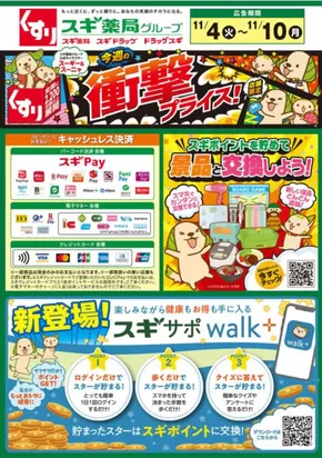 越前市でのスギ薬局のカタログ | 掘り出し物ハンターのためのオファー | 2025-11-04T00:00:00.000Z - 2025-11-10T00:00:00.000Z