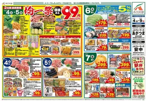 一関市でのAコープ東北のカタログ | 発見するための新しいオファー | 2025-11-04T00:00:00.000Z - 2025-11-09T00:00:00.000Z