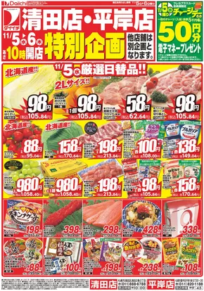 ダイイチのカタログ | 現在の取引とオファー | 2025-11-05T00:00:00.000Z - 2025-11-06T00:00:00.000Z