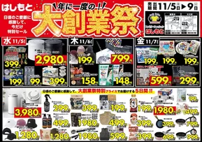 富士市でのはしもとのカタログ | はしもと 最新チラシ | 2025-11-05T00:00:00.000Z - 2025-11-09T00:00:00.000Z