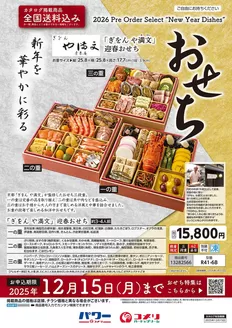 上北郡でのコメリのカタログ | おせち | 2025-11-05T00:00:00.000Z - 2025-12-15T00:00:00.000Z