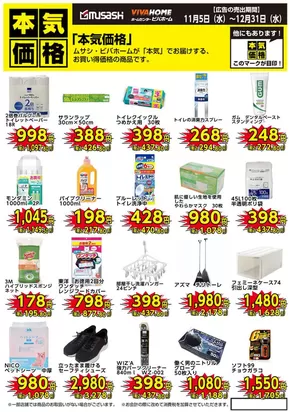 ホームセンタームサシのカタログ | 今月の本気価格!お買い得価格の商品です。 | 2025-11-04T00:00:00.000Z - 2025-12-31T00:00:00.000Z