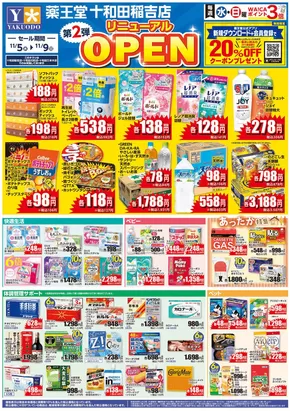 越前市での薬王堂のカタログ | 11/5 十和田稲吉店リニューアルチラシ第2弾 | 2025-11-05T00:00:00.000Z - 2025-11-09T00:00:00.000Z