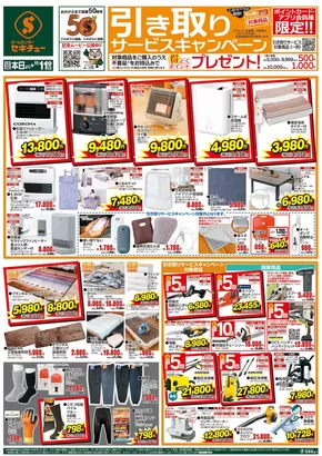 浦河郡でのセキチューのカタログ | 現在の取引とオファー | 2025-11-05T00:00:00.000Z - 2025-11-11T00:00:00.000Z